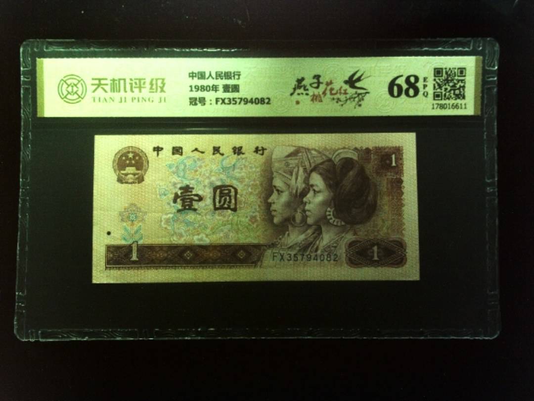 中国人民银行1980年 壹圆，冠号FX35794082，纸币，钱币收藏