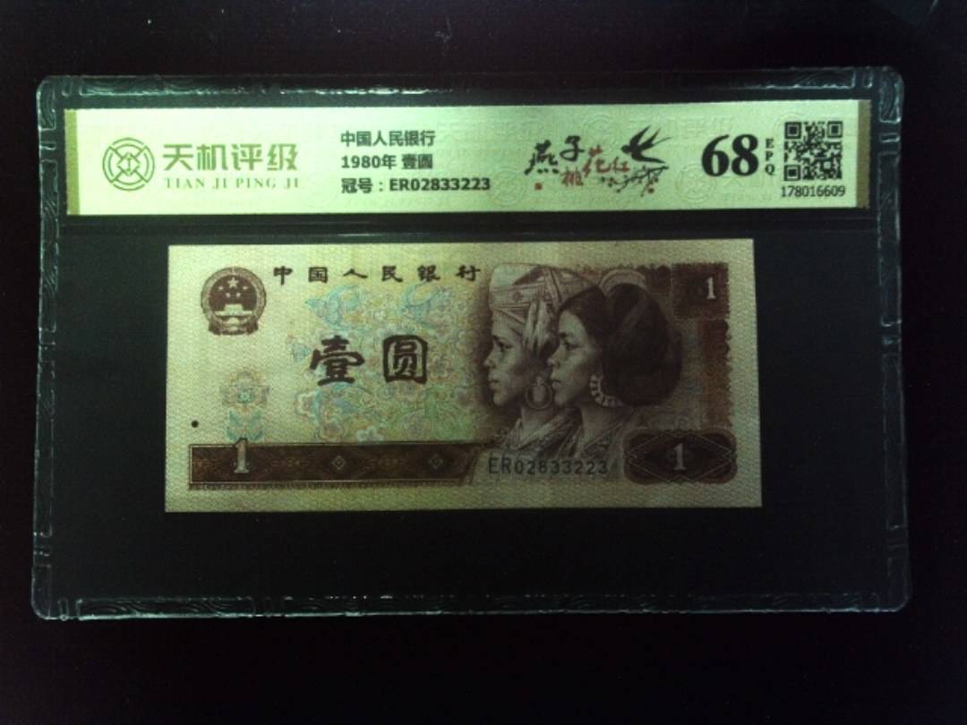 中国人民银行1980年 壹圆，冠号ER02833223，纸币，钱币收藏