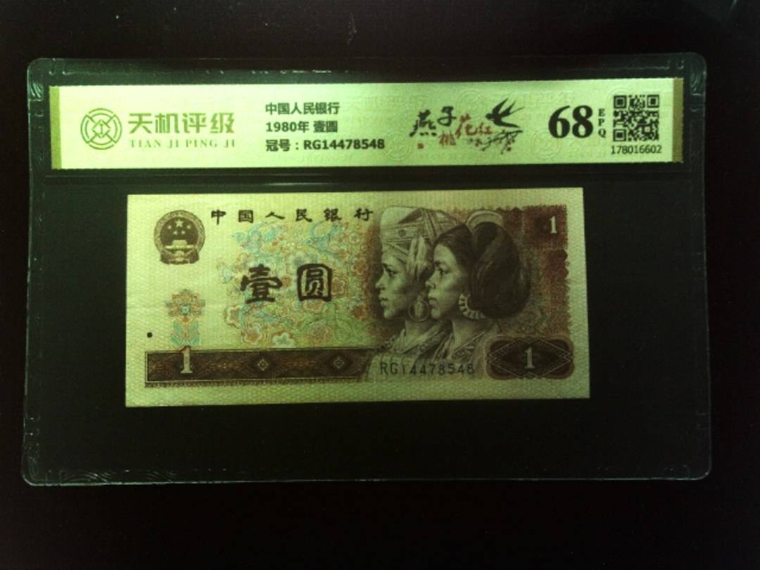 中国人民银行1980年 壹圆，冠号RG14478548，纸币，钱币收藏