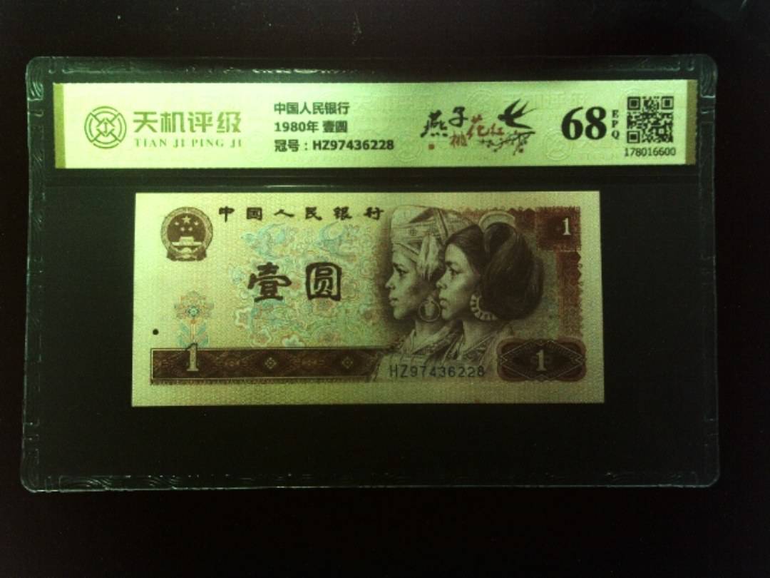中国人民银行1980年 壹圆，冠号HZ97436228，纸币，钱币收藏