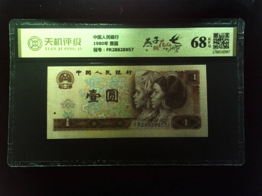 中国人民银行1980年 壹圆，冠号FR28828957，纸币，钱币收藏