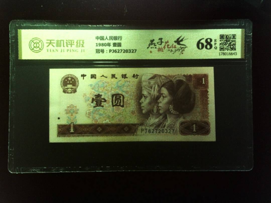 中国人民银行1980年 壹圆，冠号PJ62720327，纸币，钱币收藏