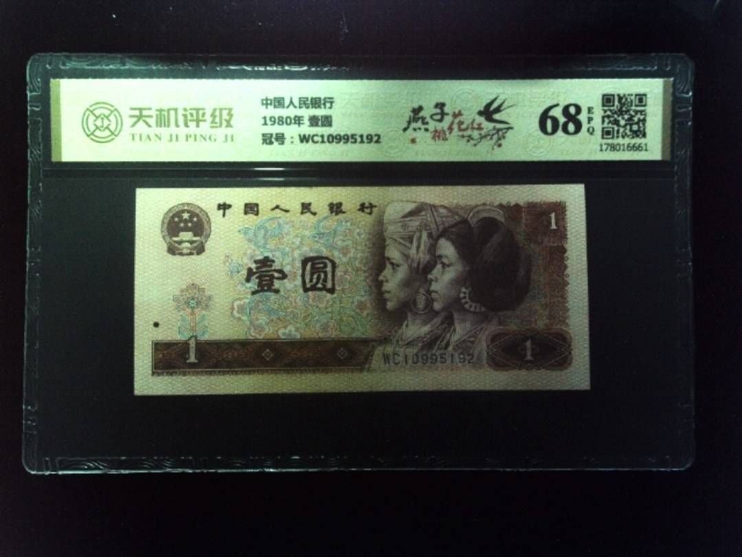 中国人民银行1980年 壹圆，冠号WC10995192，纸币，钱币收藏