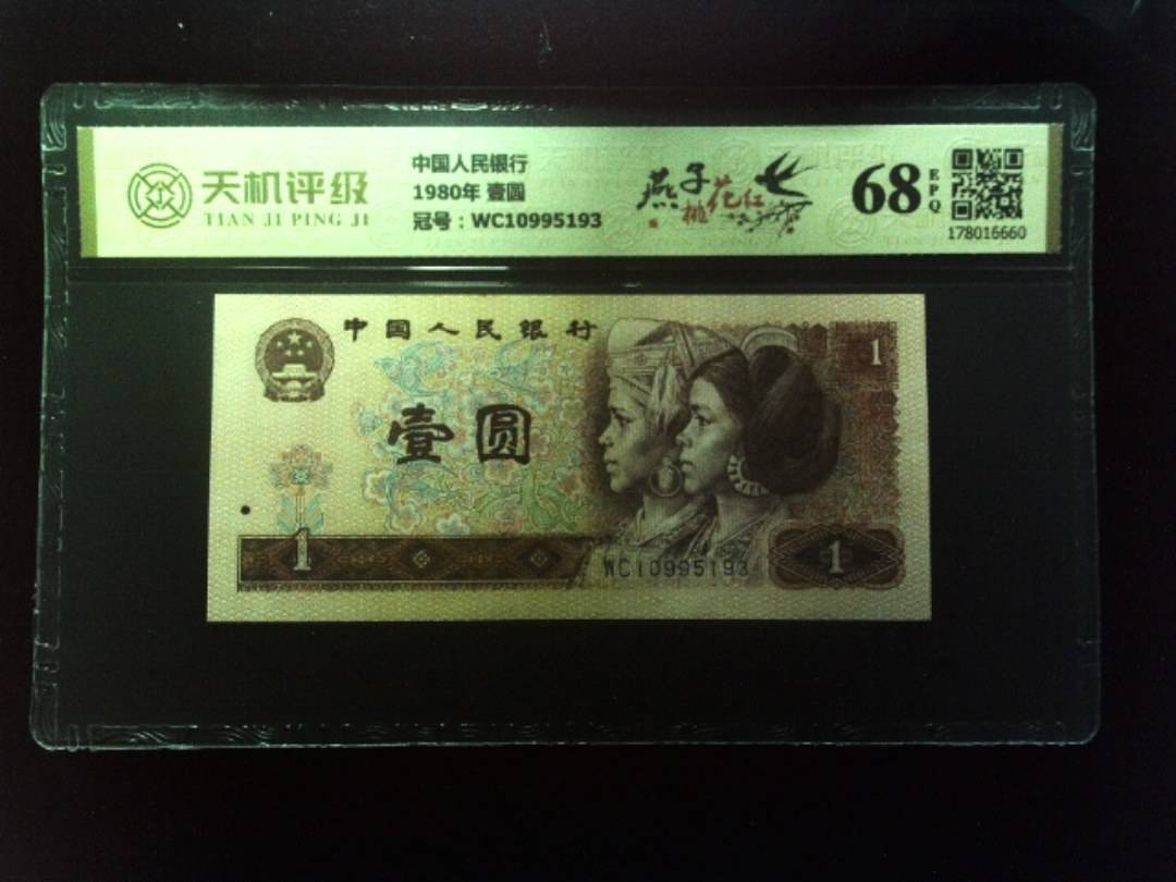 中国人民银行1980年 壹圆，冠号WC10995193，纸币，钱币收藏