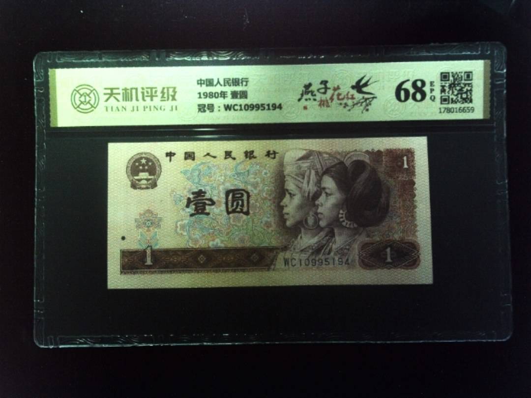 中国人民银行1980年 壹圆，冠号WC10995194，纸币，钱币收藏