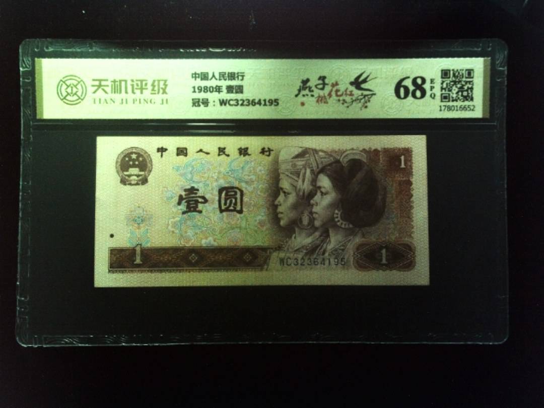中国人民银行1980年 壹圆，冠号WC32364195，纸币，钱币收藏