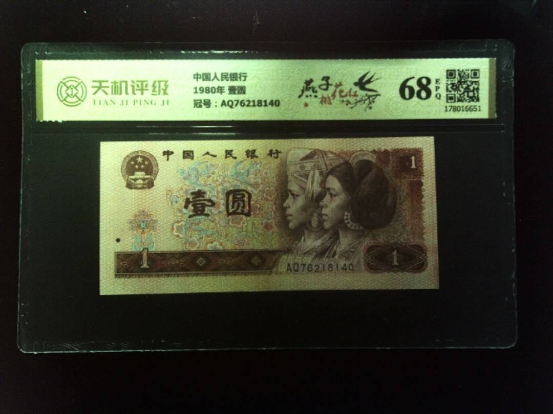 中国人民银行1980年 壹圆，冠号AQ76218140，纸币，钱币收藏