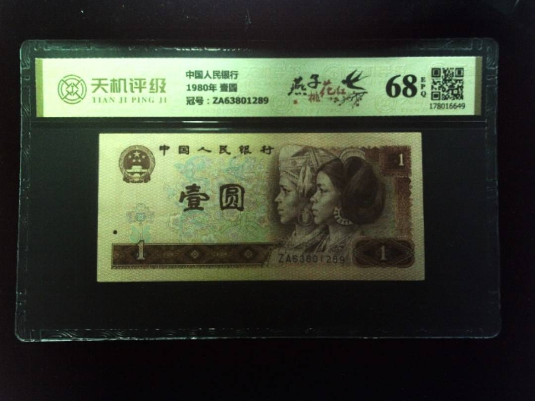 中国人民银行1980年 壹圆，冠号ZA63801289，纸币，钱币收藏