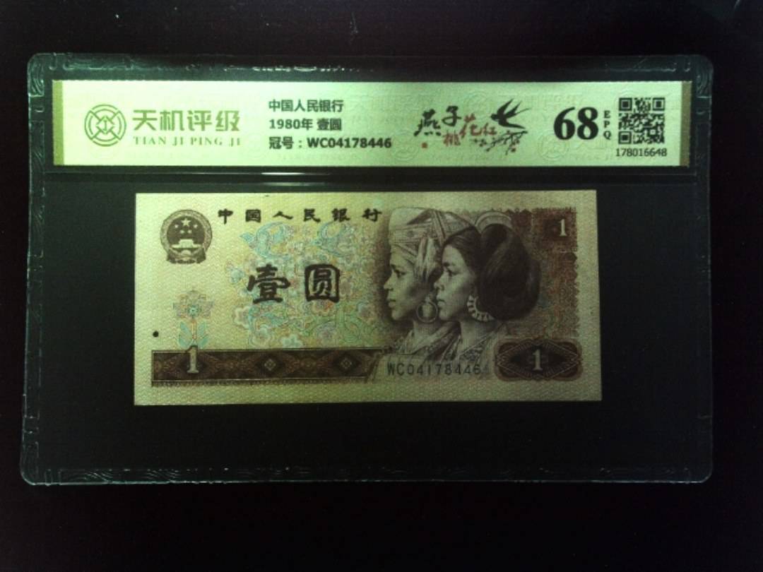 中国人民银行1980年 壹圆，冠号WC04178446，纸币，钱币收藏