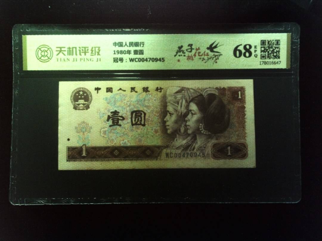 中国人民银行1980年 壹圆，冠号WC00470945，纸币，钱币收藏