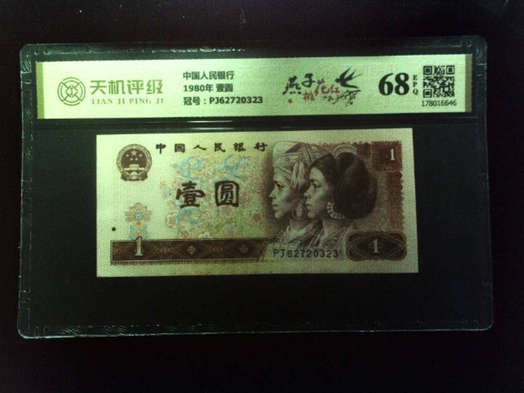 中国人民银行1980年 壹圆，冠号PJ62720323，纸币，钱币收藏