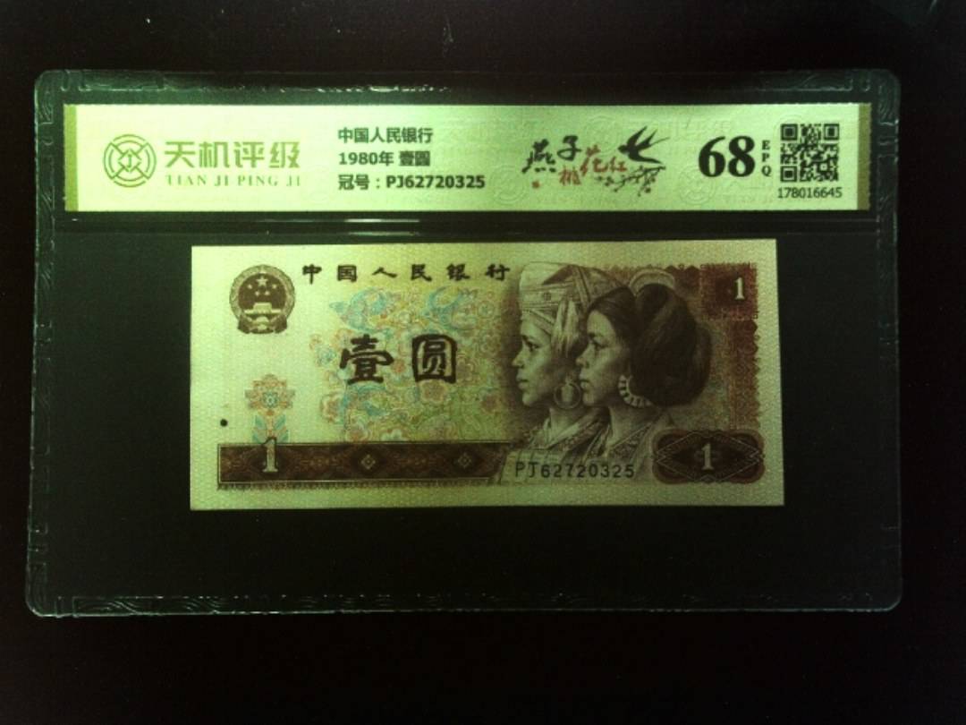 中国人民银行1980年 壹圆，冠号PJ62720325，纸币，钱币收藏