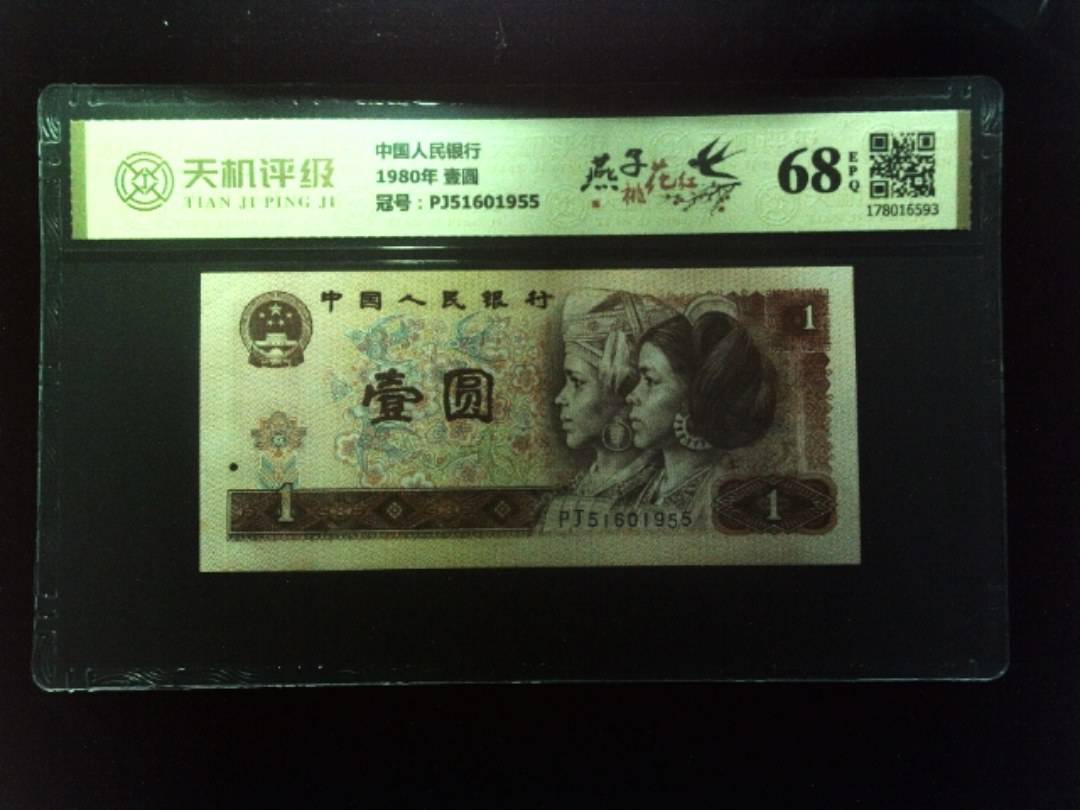 中国人民银行1980年 壹圆，冠号PJ51601955，纸币，钱币收藏