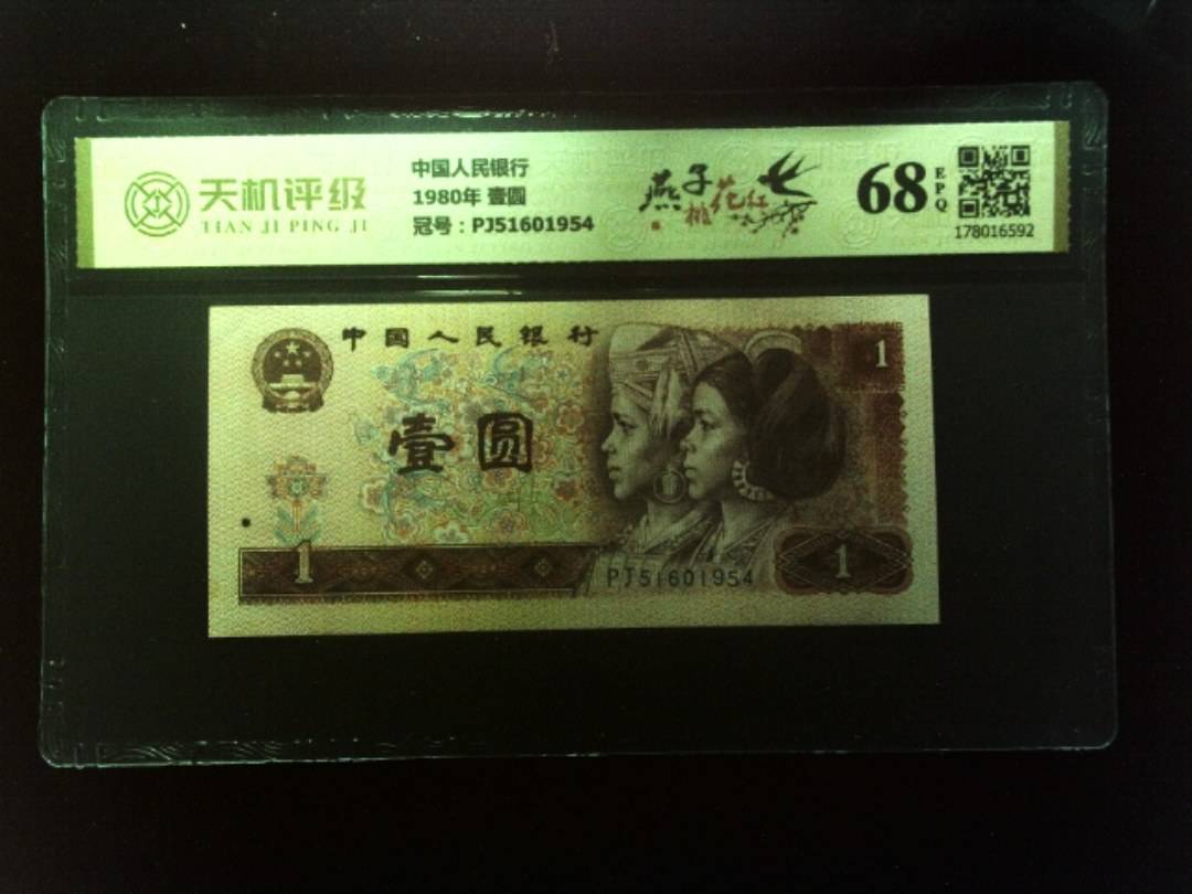 中国人民银行1980年 壹圆，冠号PJ51601954，纸币，钱币收藏
