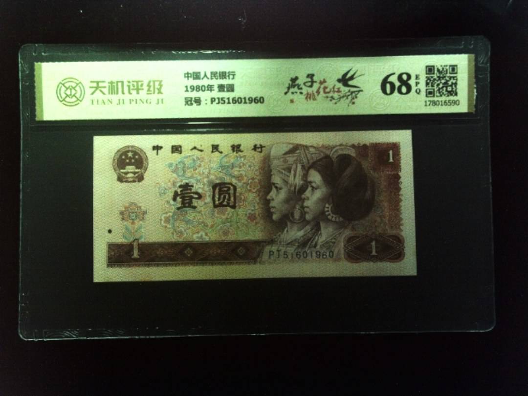 中国人民银行1980年 壹圆，冠号PJ51601960，纸币，钱币收藏