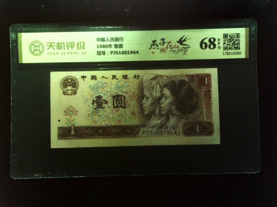 中国人民银行1980年 壹圆，冠号PJ51601964，纸币，钱币收藏