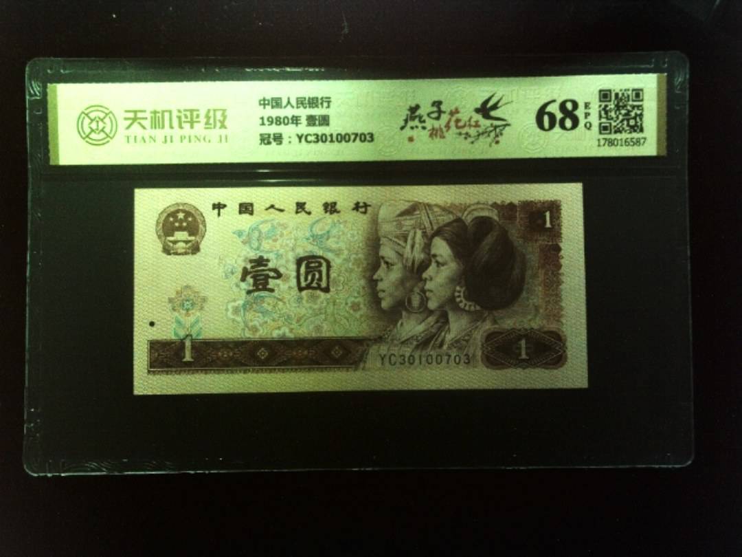 中国人民银行1980年 壹圆，冠号YC30100703，纸币，钱币收藏