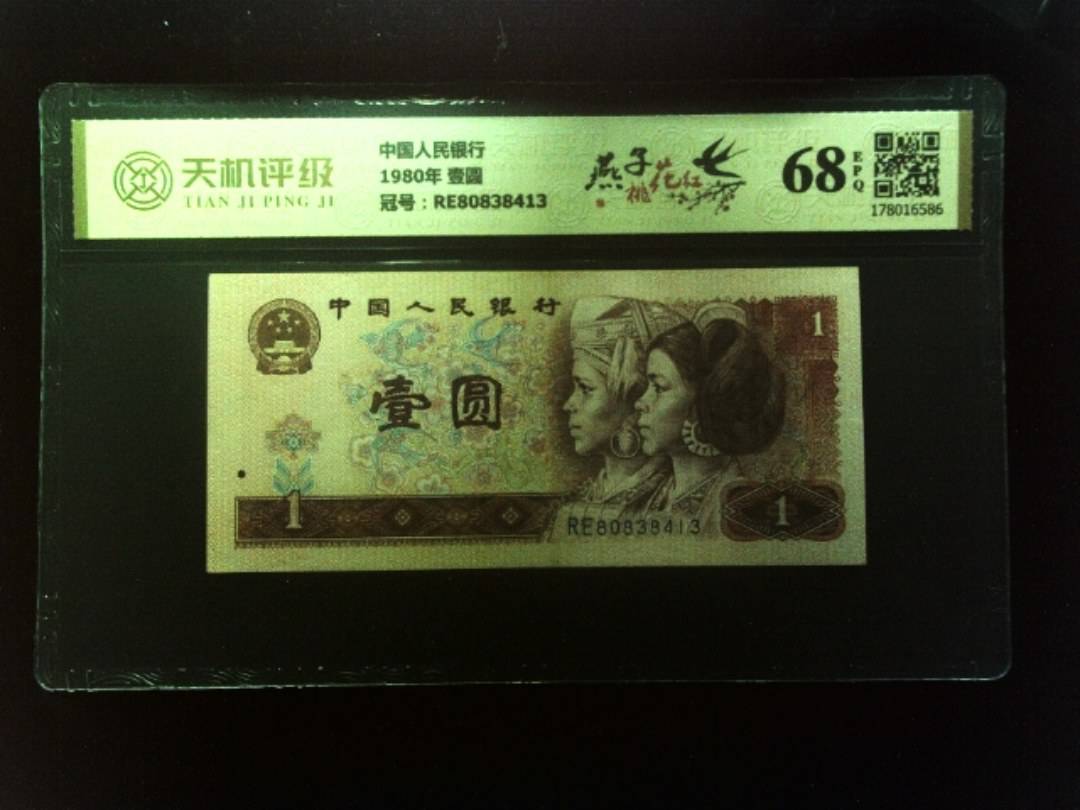 中国人民银行1980年 壹圆，冠号RE80838413，纸币，钱币收藏