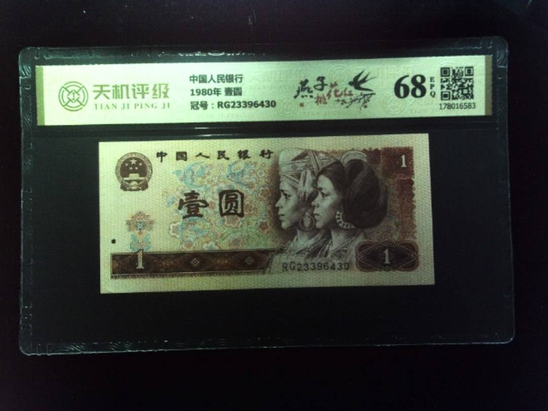 中国人民银行1980年 壹圆，冠号RG23396430，纸币，钱币收藏