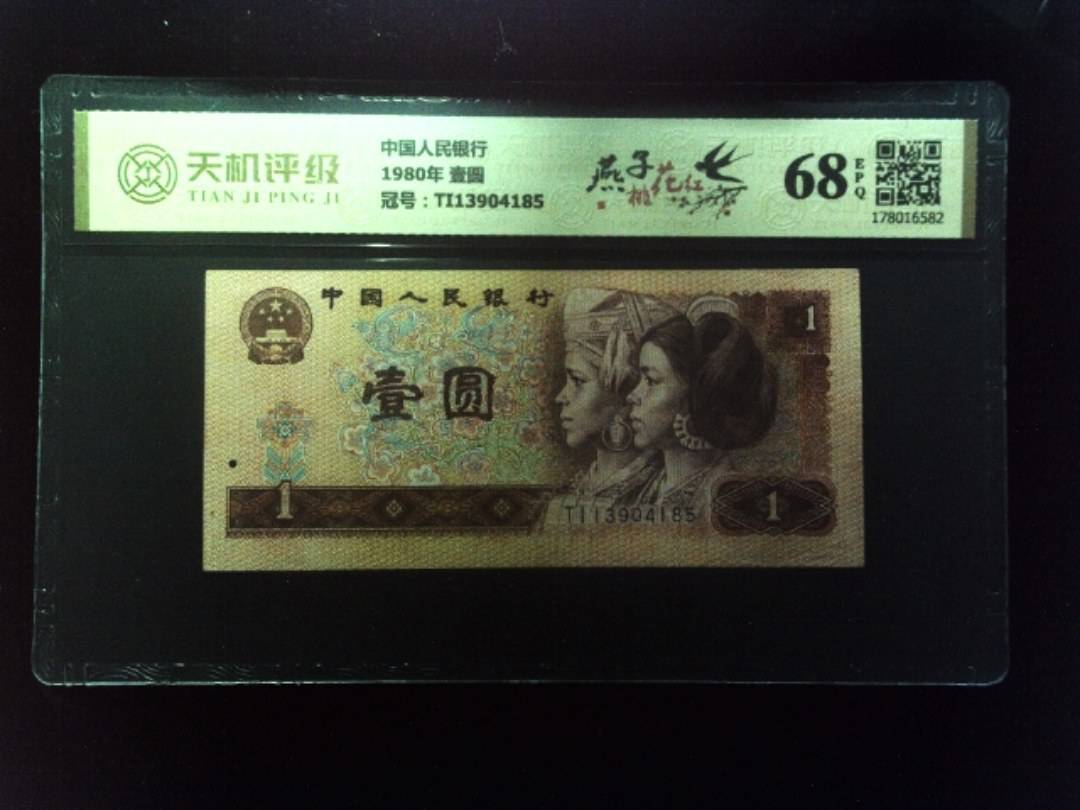 中国人民银行1980年 壹圆，冠号TI13904185，纸币，钱币收藏
