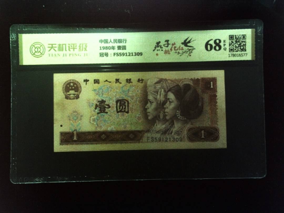 中国人民银行1980年 壹圆，冠号FS59121309，纸币，钱币收藏