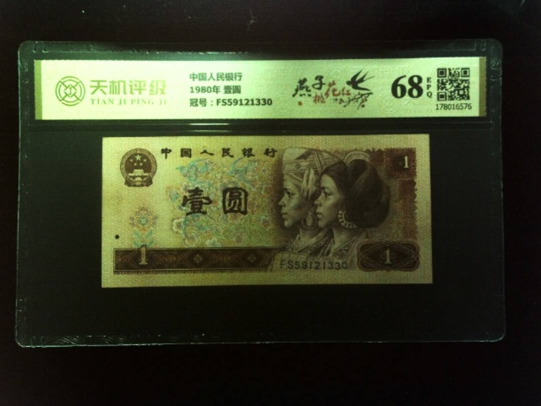 中国人民银行1980年 壹圆，冠号FS59121330，纸币，钱币收藏