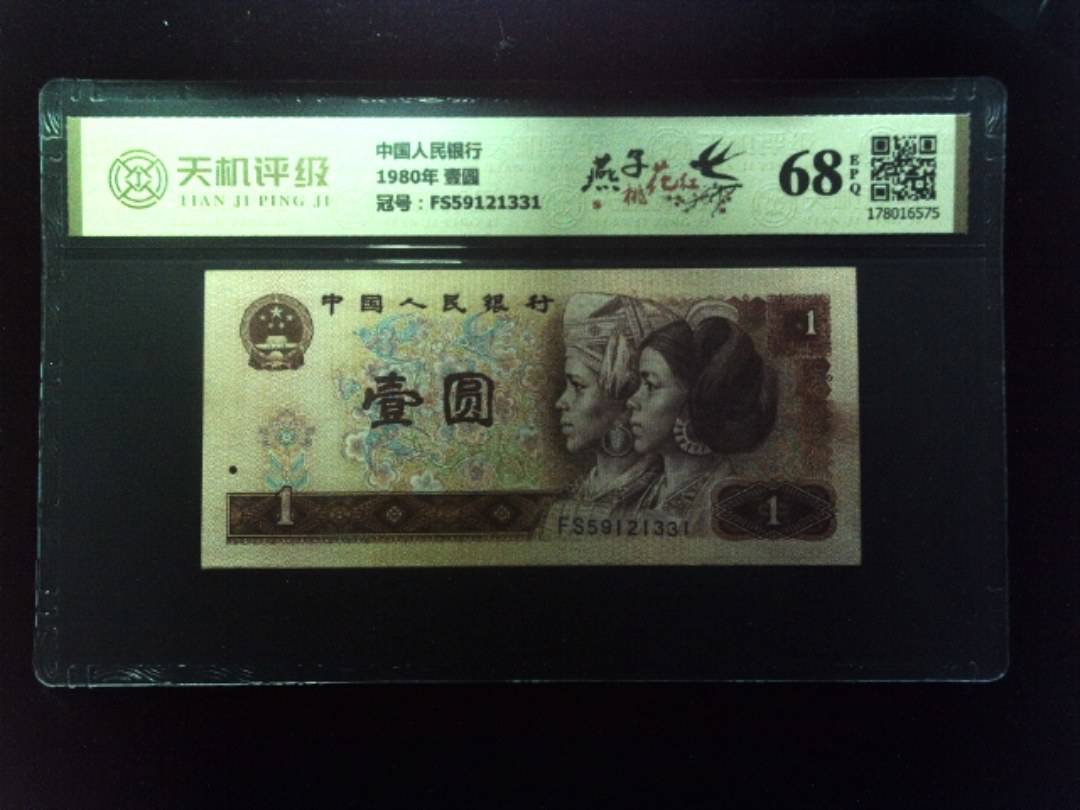 中国人民银行1980年 壹圆，冠号FS59121331，纸币，钱币收藏