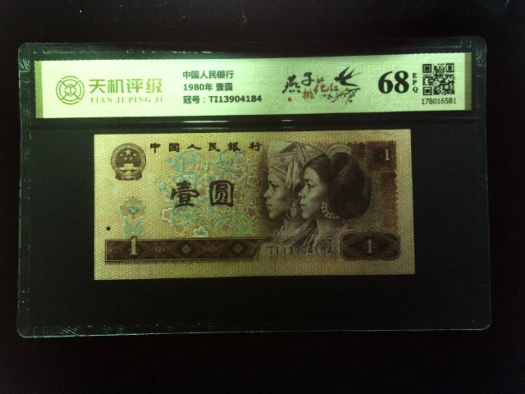 中国人民银行1980年 壹圆，冠号TI13904184，纸币，钱币收藏