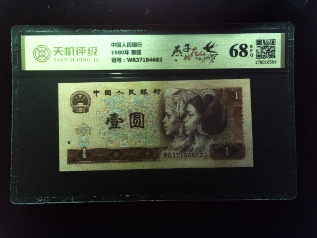 中国人民银行1980年 壹圆，冠号WB37184682，纸币，钱币收藏