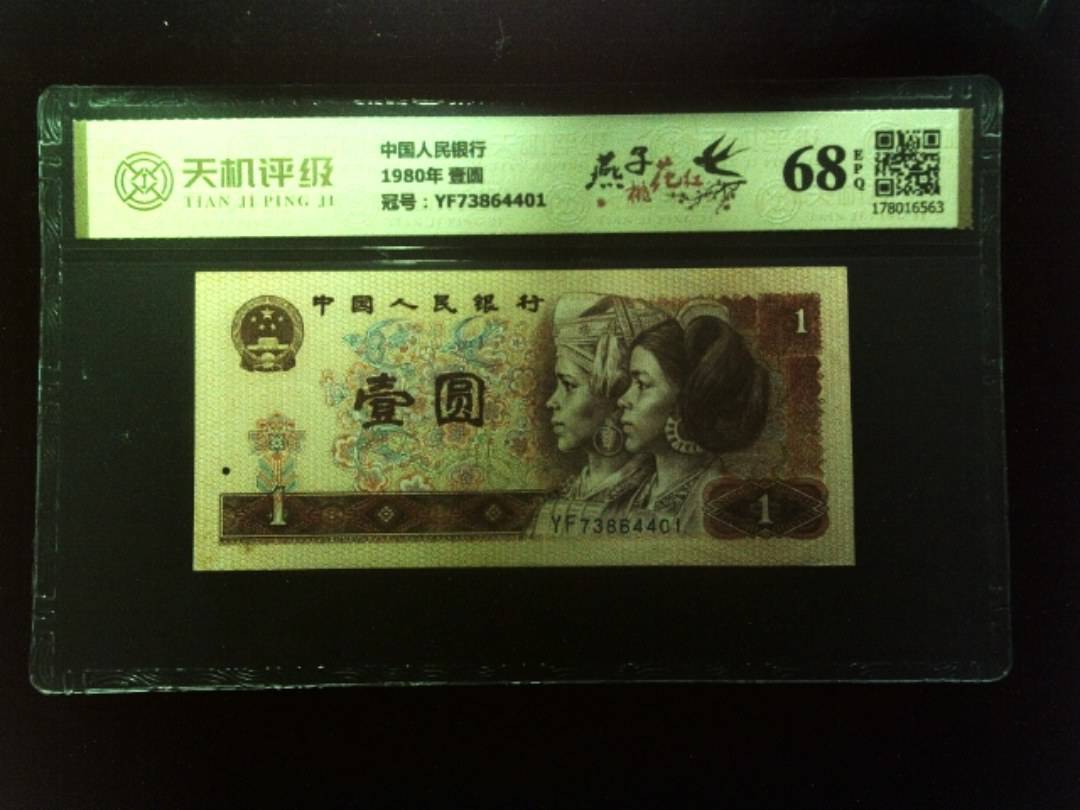 中国人民银行1980年 壹圆，冠号YF73864401，纸币，钱币收藏