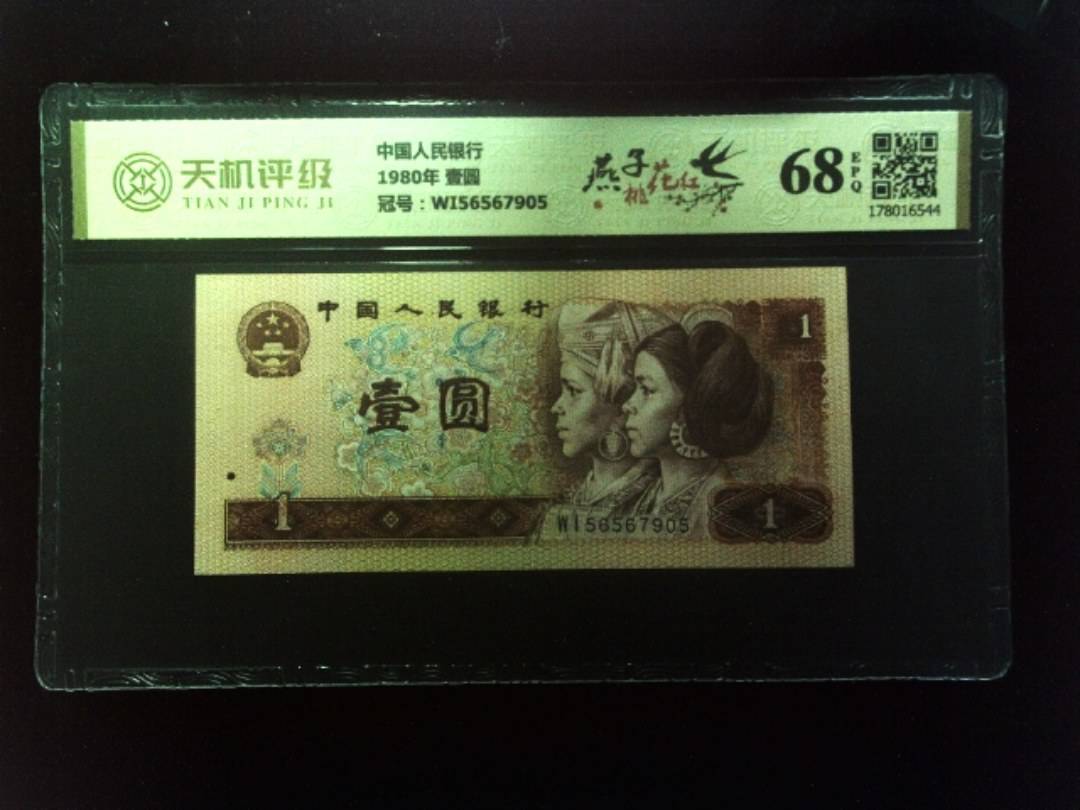 中国人民银行1980年 壹圆，冠号WI56567905，纸币，钱币收藏