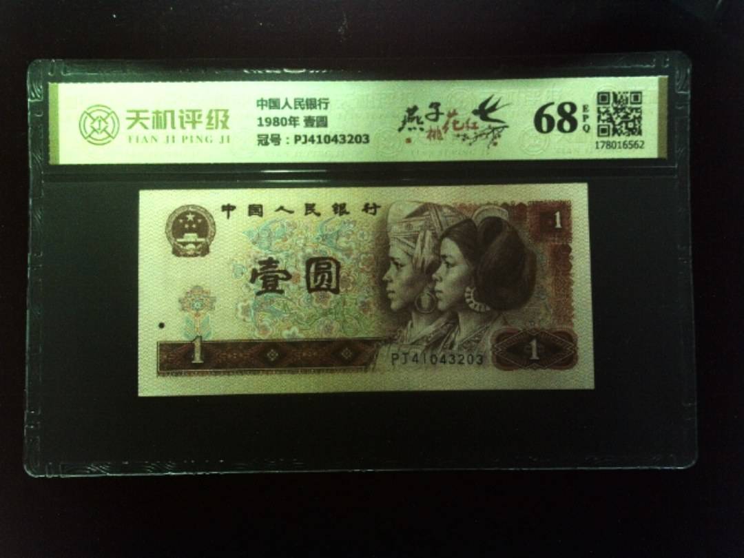 中国人民银行1980年 壹圆，冠号PJ41043203，纸币，钱币收藏