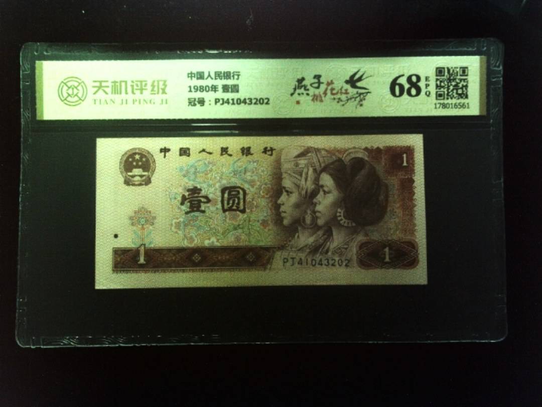 中国人民银行1980年 壹圆，冠号PJ41043202，纸币，钱币收藏