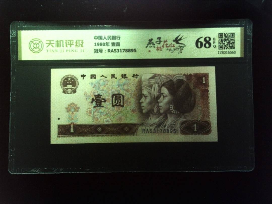 中国人民银行1980年 壹圆，冠号RA53178895，纸币，钱币收藏