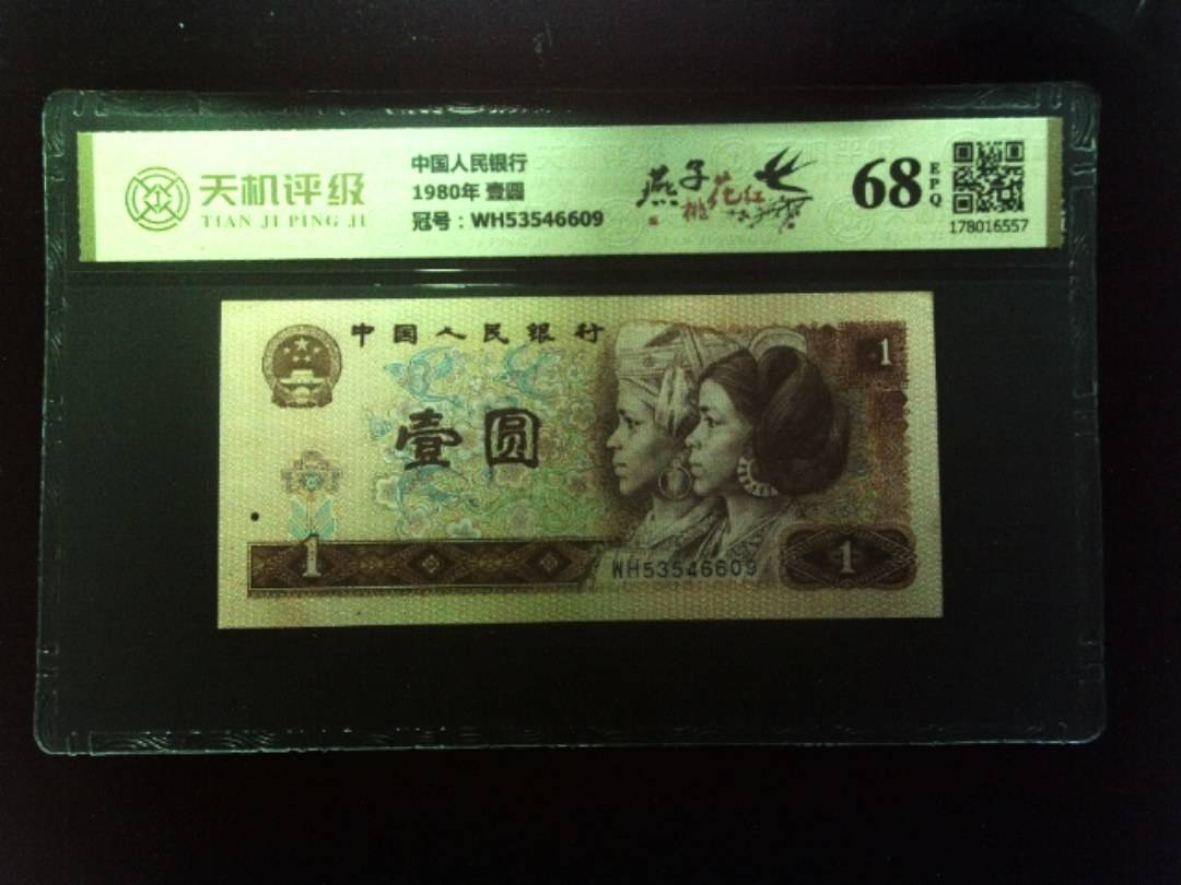 中国人民银行1980年 壹圆，冠号WH53546609，纸币，钱币收藏