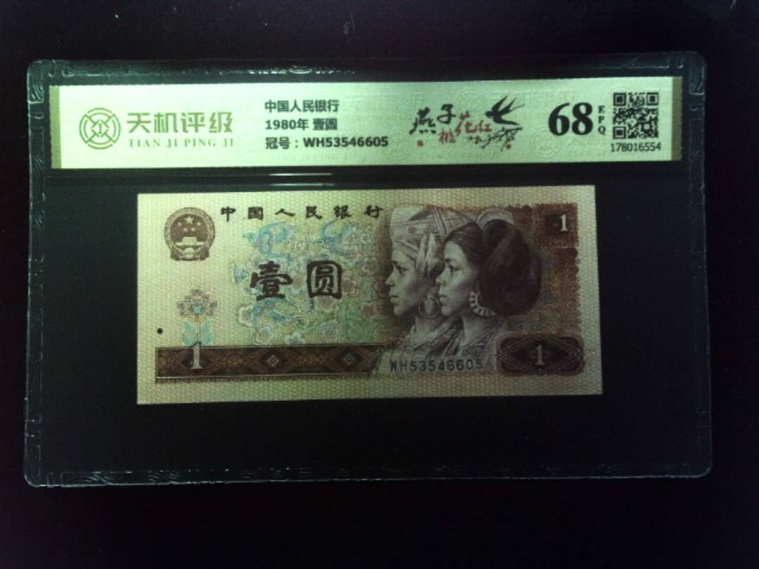 中国人民银行1980年 壹圆，冠号WH53546605，纸币，钱币收藏