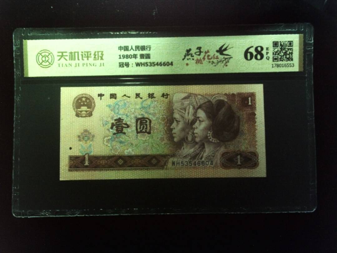 中国人民银行1980年 壹圆，冠号WH53546604，纸币，钱币收藏