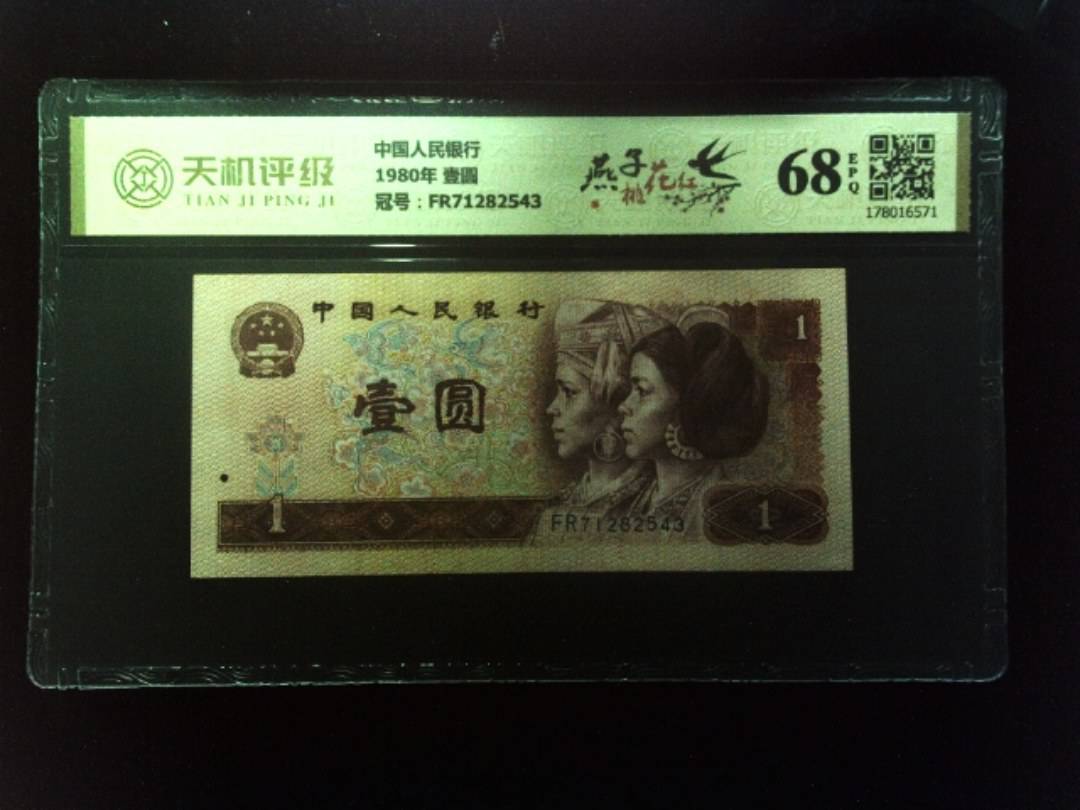 中国人民银行1980年 壹圆，冠号FR71282543，纸币，钱币收藏