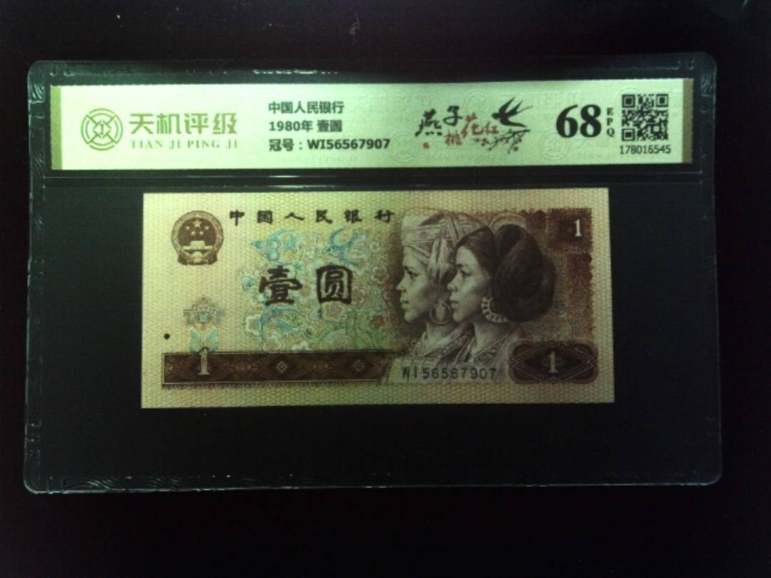 中国人民银行1980年 壹圆，冠号WI56567907，纸币，钱币收藏