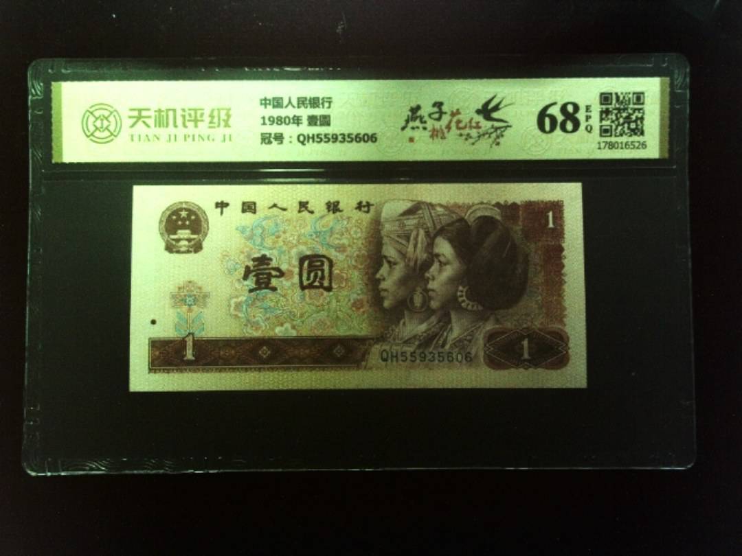 中国人民银行1980年 壹圆，冠号QH55935606，纸币，钱币收藏