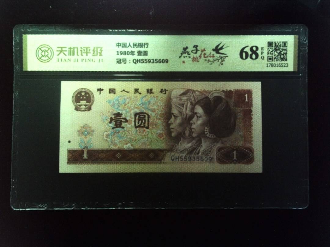 中国人民银行1980年 壹圆，冠号QH55935609，纸币，钱币收藏