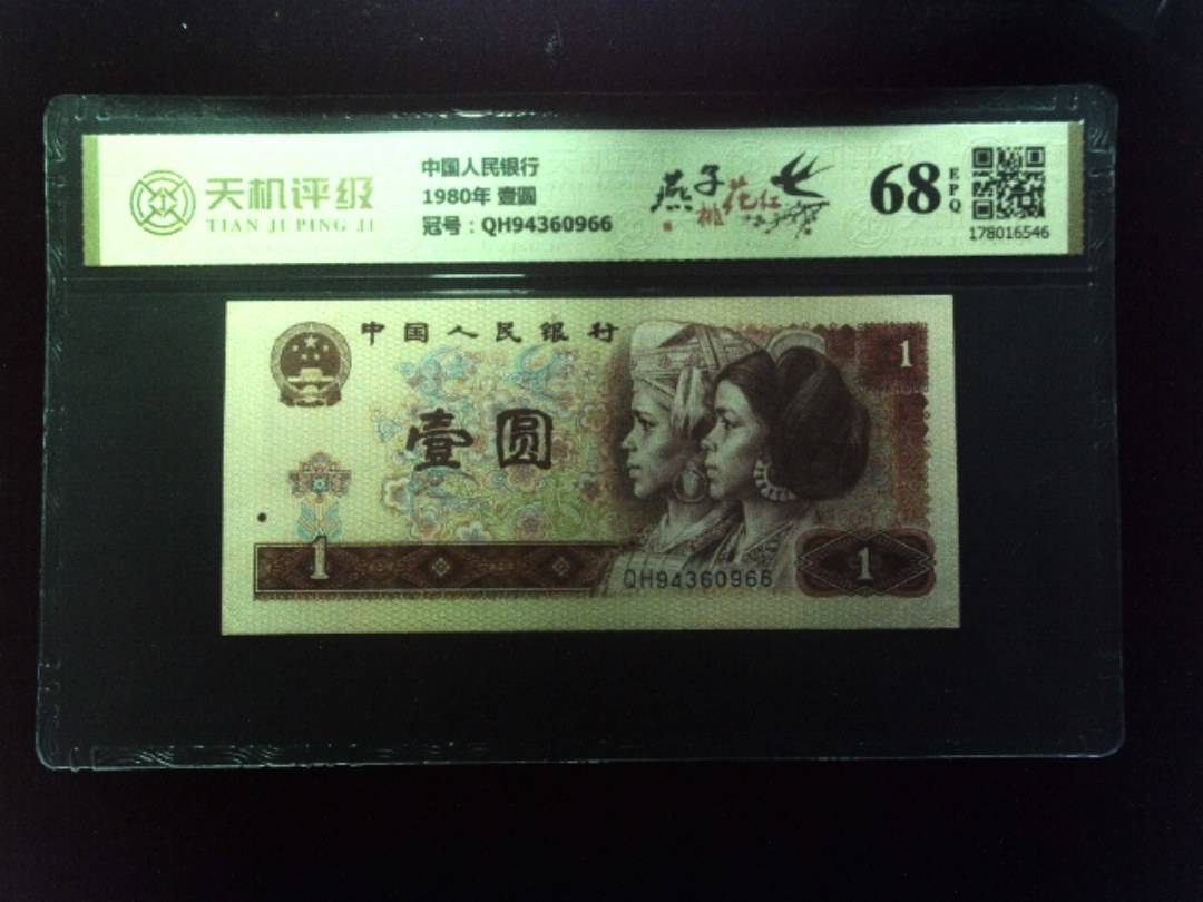 中国人民银行1980年 壹圆，冠号QH94360966，纸币，钱币收藏