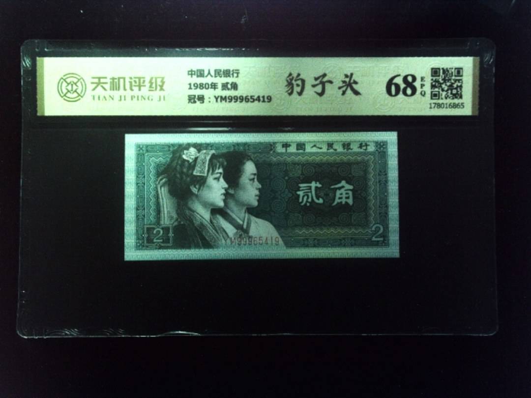 中国人民银行1980年 贰角，冠号YM99965419，纸币，钱币收藏