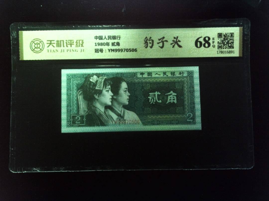 中国人民银行1980年 贰角，冠号YM99970506，纸币，钱币收藏