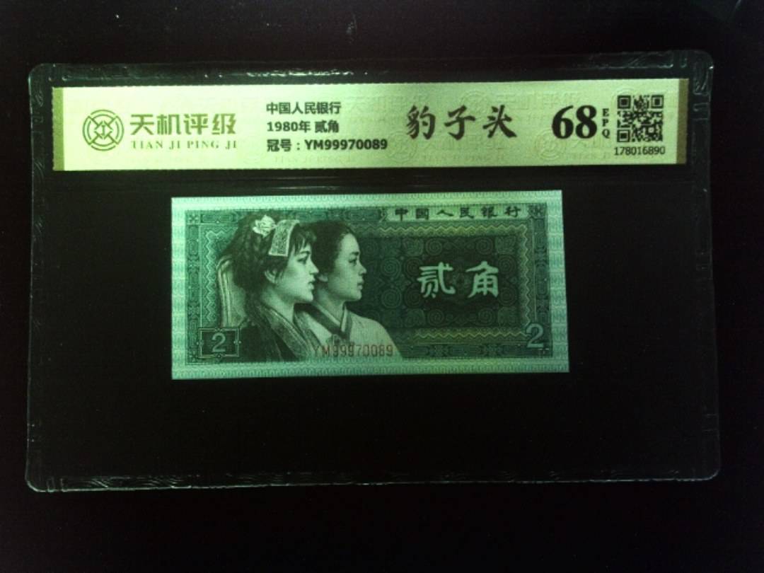 中国人民银行1980年 贰角，冠号YM99970089，纸币，钱币收藏
