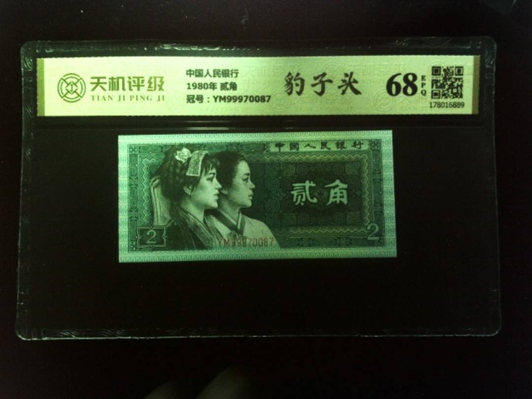 中国人民银行1980年 贰角，冠号YM99970087，纸币，钱币收藏