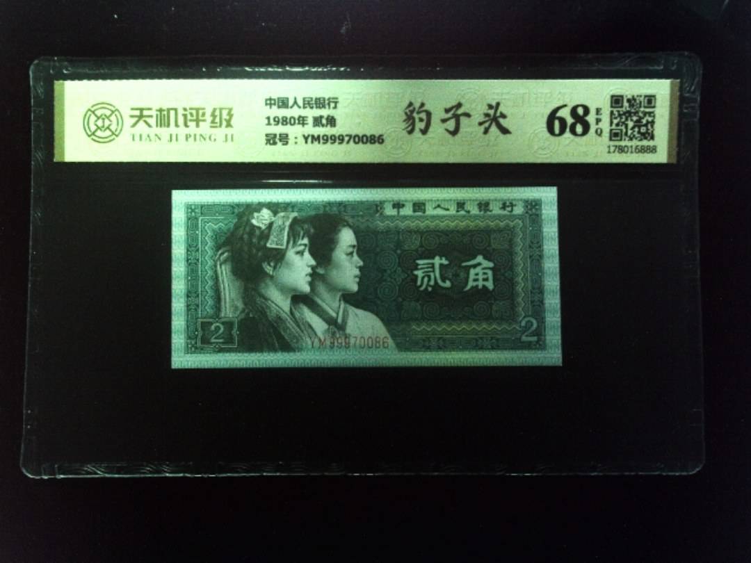 中国人民银行1980年 贰角，冠号YM99970086，纸币，钱币收藏
