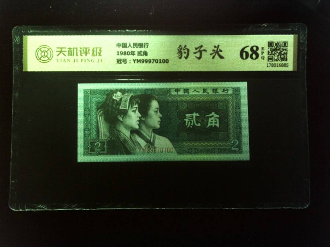 中国人民银行1980年 贰角，冠号YM99970100，纸币，钱币收藏