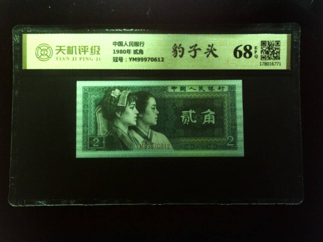 中国人民银行1980年 贰角，冠号YM99970612，纸币，钱币收藏