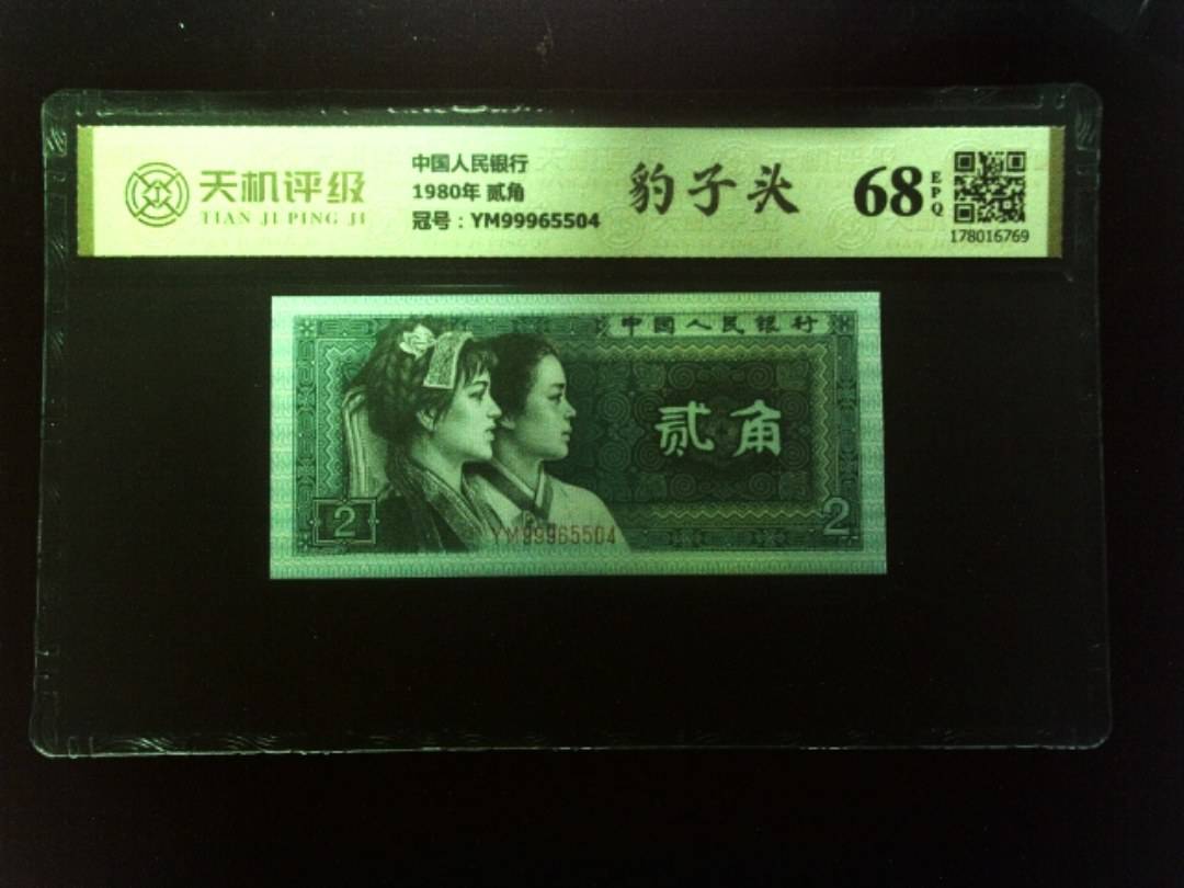 中国人民银行1980年 贰角，冠号YM99965504，纸币，钱币收藏